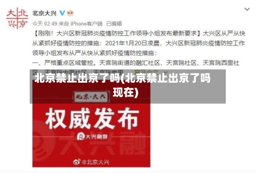 北京禁止出京了吗(北京禁止出京了吗现在)-第2张图片