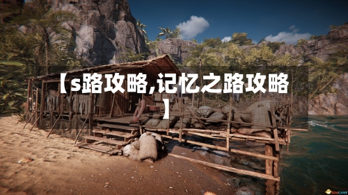 【s路攻略,记忆之路攻略】-第2张图片