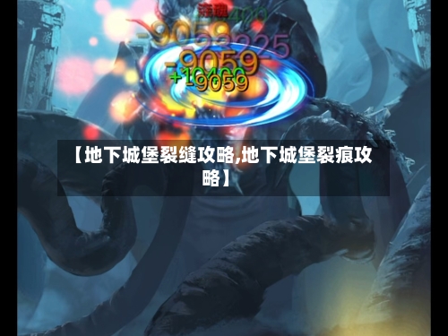 【地下城堡裂缝攻略,地下城堡裂痕攻略】-第2张图片