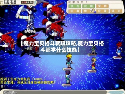 【魔力宝贝格斗就职攻略,魔力宝贝格斗都学什么技能】