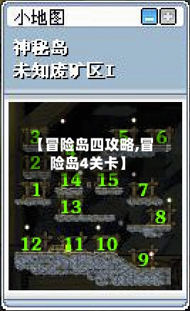 【冒险岛四攻略,冒险岛4关卡】-第3张图片