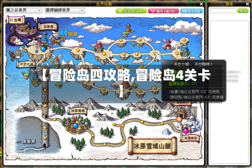 【冒险岛四攻略,冒险岛4关卡】-第2张图片