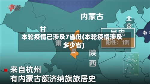 本轮疫情已涉及7省份(本轮疫情涉及多少省)
