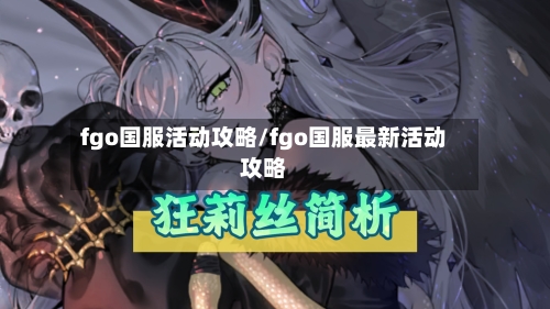 fgo国服活动攻略/fgo国服最新活动攻略-第1张图片