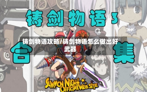 铸剑物语攻略/铸剑物语怎么做出好武器-第2张图片