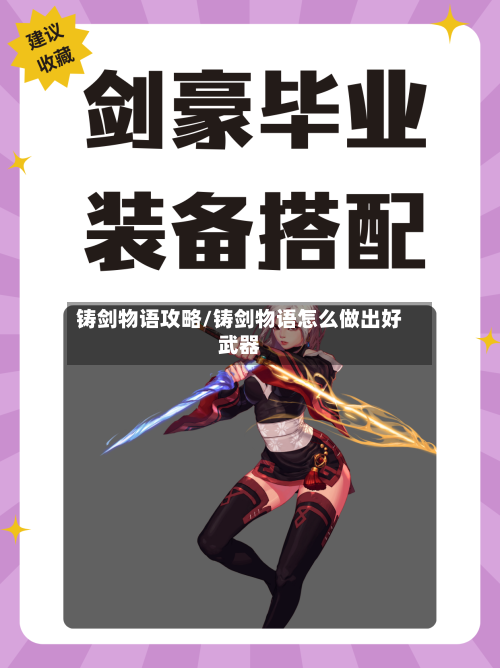 铸剑物语攻略/铸剑物语怎么做出好武器