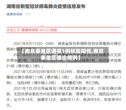【南京秦淮区通报1例核酸阳性,南京秦淮区确诊病例】