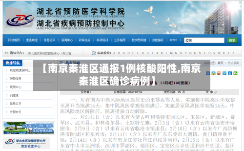 【南京秦淮区通报1例核酸阳性,南京秦淮区确诊病例】-第3张图片