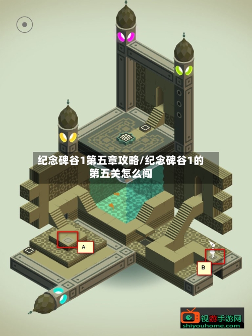 纪念碑谷1第五章攻略/纪念碑谷1的第五关怎么闯-第2张图片