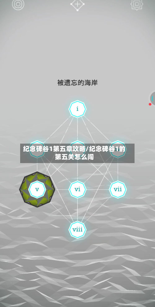 纪念碑谷1第五章攻略/纪念碑谷1的第五关怎么闯-第1张图片