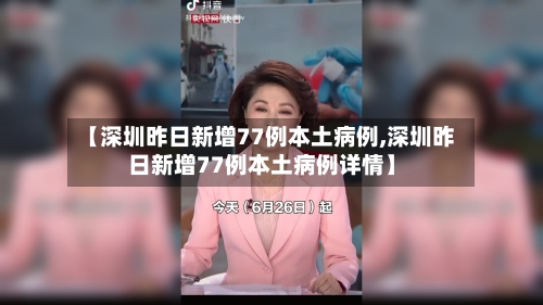 【深圳昨日新增77例本土病例,深圳昨日新增77例本土病例详情】-第1张图片