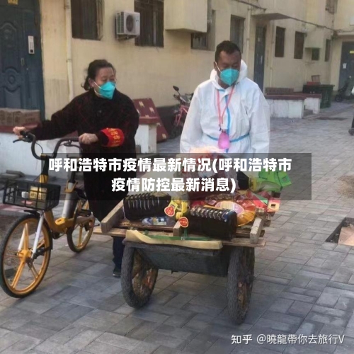 呼和浩特市疫情最新情况(呼和浩特市疫情防控最新消息)-第1张图片
