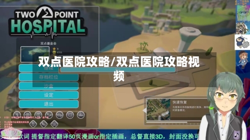 双点医院攻略/双点医院攻略视频-第1张图片