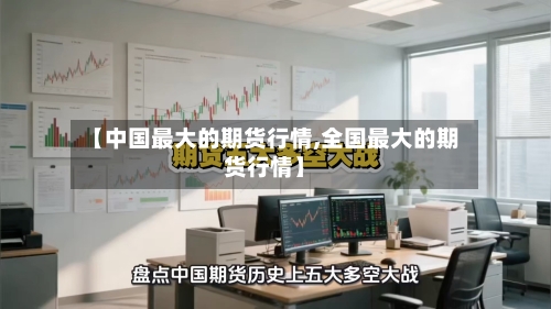 【中国最大的期货行情,全国最大的期货行情】-第1张图片