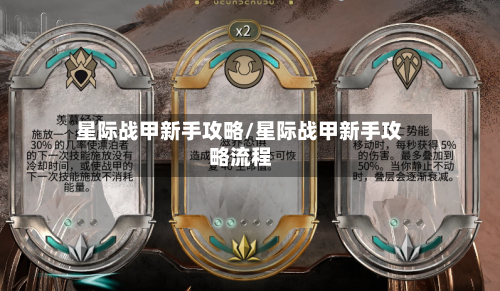 星际战甲新手攻略/星际战甲新手攻略流程