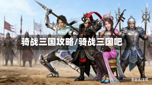 骑战三国攻略/骑战三国吧-第1张图片