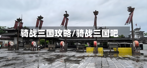 骑战三国攻略/骑战三国吧-第2张图片