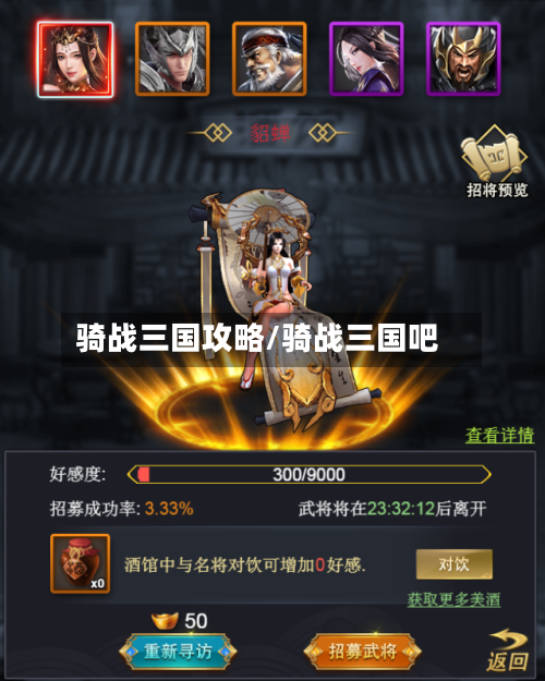 骑战三国攻略/骑战三国吧-第3张图片