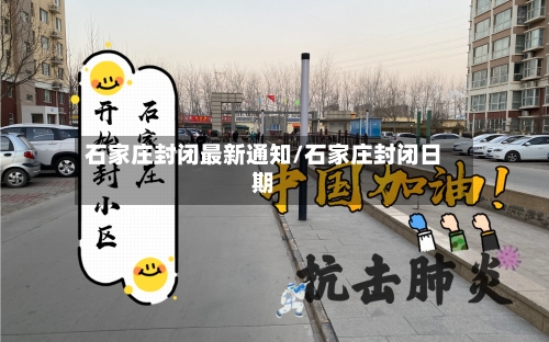 石家庄封闭最新通知/石家庄封闭日期-第2张图片