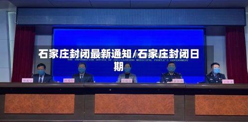 石家庄封闭最新通知/石家庄封闭日期