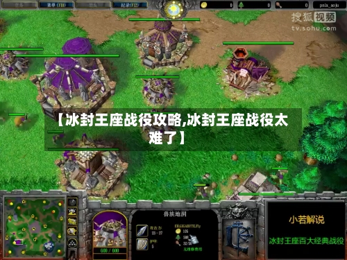 【冰封王座战役攻略,冰封王座战役太难了】-第3张图片