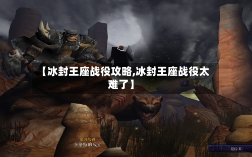 【冰封王座战役攻略,冰封王座战役太难了】-第2张图片