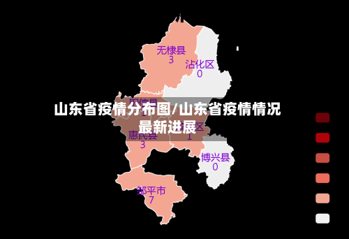 山东省疫情分布图/山东省疫情情况最新进展-第3张图片