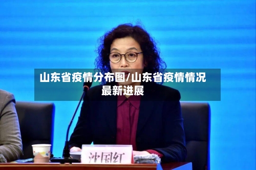 山东省疫情分布图/山东省疫情情况最新进展