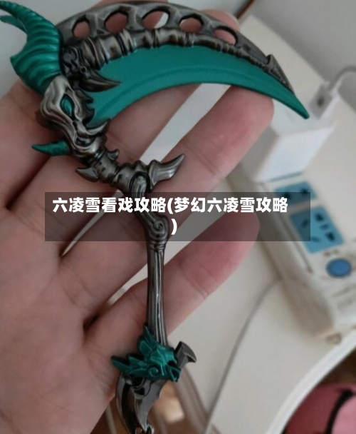 六凌雪看戏攻略(梦幻六凌雪攻略)-第2张图片