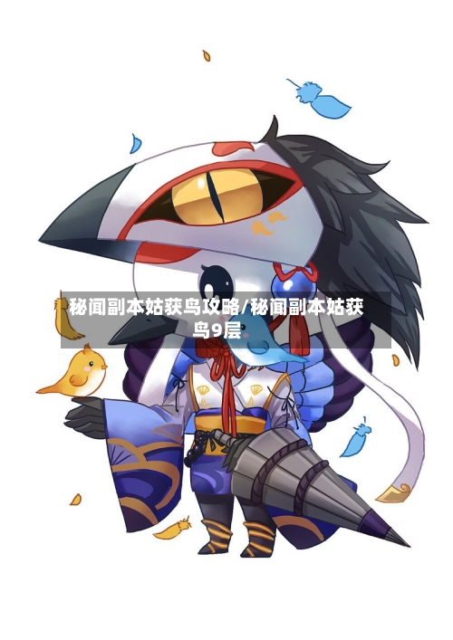 秘闻副本姑获鸟攻略/秘闻副本姑获鸟9层-第3张图片