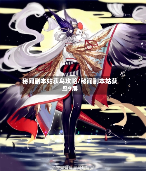 秘闻副本姑获鸟攻略/秘闻副本姑获鸟9层-第1张图片