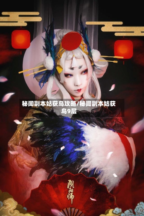 秘闻副本姑获鸟攻略/秘闻副本姑获鸟9层-第2张图片