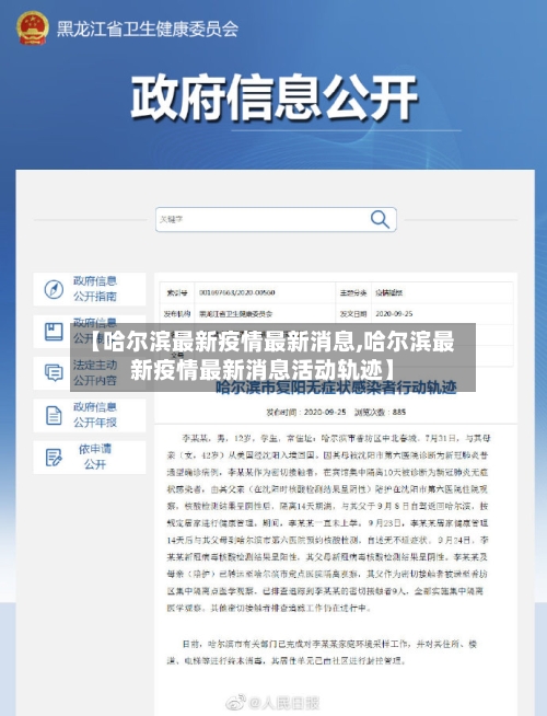 【哈尔滨最新疫情最新消息,哈尔滨最新疫情最新消息活动轨迹】-第1张图片