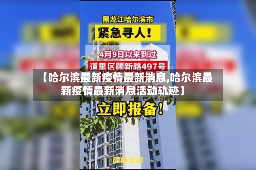 【哈尔滨最新疫情最新消息,哈尔滨最新疫情最新消息活动轨迹】-第2张图片