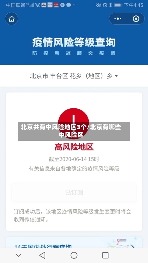 北京共有中风险地区3个/北京有哪些中风险区-第2张图片