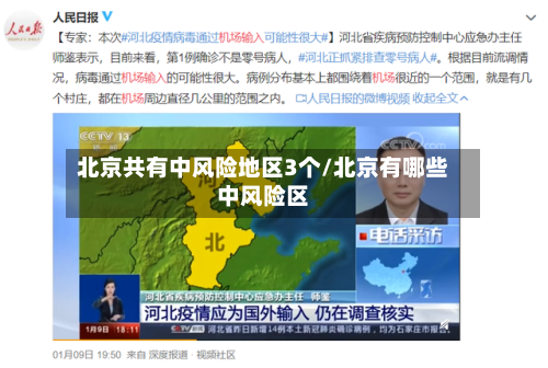 北京共有中风险地区3个/北京有哪些中风险区