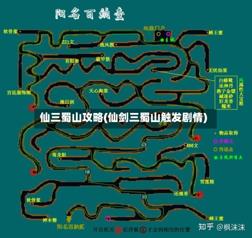 仙三蜀山攻略(仙剑三蜀山触发剧情)-第1张图片