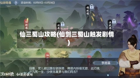 仙三蜀山攻略(仙剑三蜀山触发剧情)-第3张图片