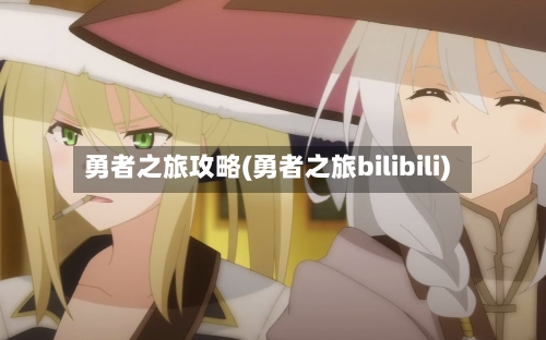 勇者之旅攻略(勇者之旅bilibili)-第2张图片