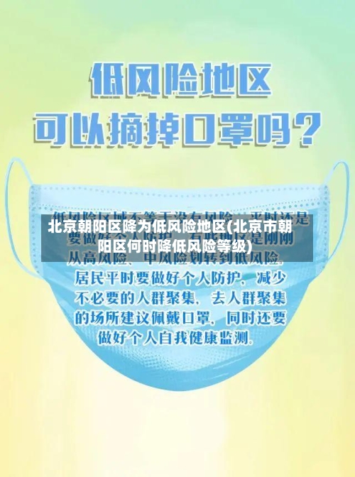 北京朝阳区降为低风险地区(北京市朝阳区何时降低风险等级)