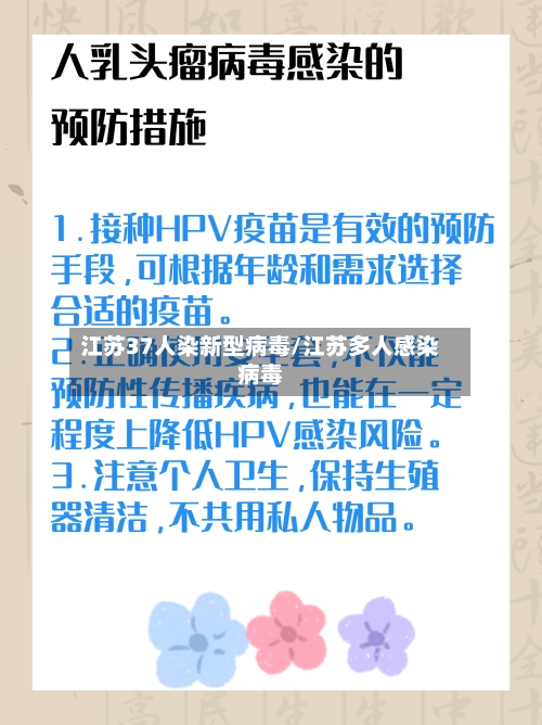 江苏37人染新型病毒/江苏多人感染病毒-第1张图片