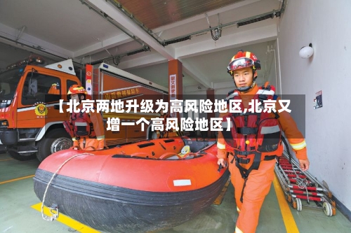 【北京两地升级为高风险地区,北京又增一个高风险地区】-第3张图片