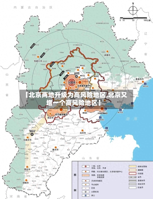 【北京两地升级为高风险地区,北京又增一个高风险地区】
