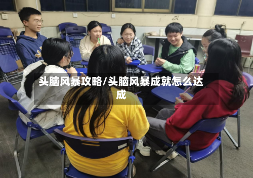 头脑风暴攻略/头脑风暴成就怎么达成-第1张图片