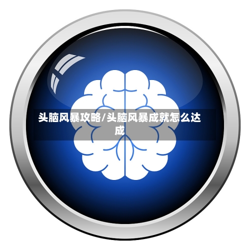 头脑风暴攻略/头脑风暴成就怎么达成-第2张图片