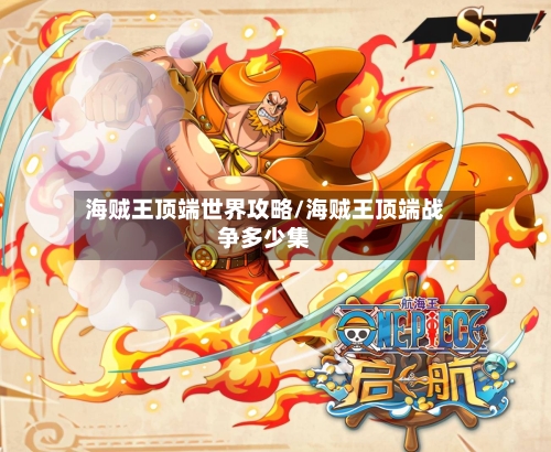 海贼王顶端世界攻略/海贼王顶端战争多少集-第3张图片