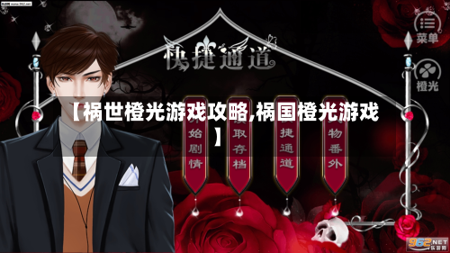 【祸世橙光游戏攻略,祸国橙光游戏】