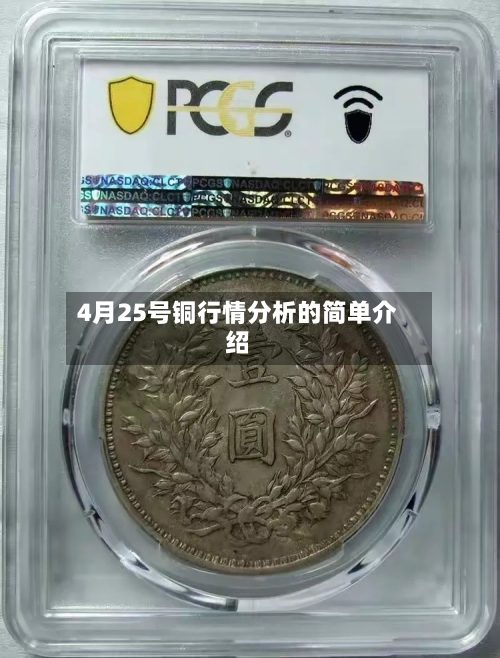 4月25号铜行情分析的简单介绍-第1张图片
