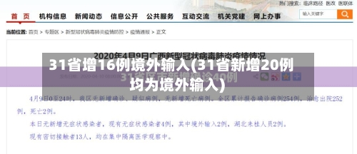 31省增16例境外输入(31省新增20例 均为境外输入)-第2张图片