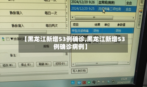 【黑龙江新增53例确诊,黑龙江新增53例确诊病例】-第3张图片
